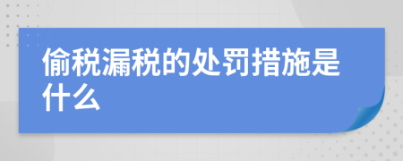 偷税漏税的处罚措施是什么