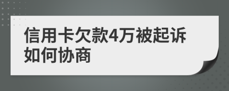 信用卡欠款4万被起诉如何协商