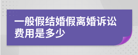 一般假结婚假离婚诉讼费用是多少