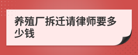 养殖厂拆迁请律师要多少钱