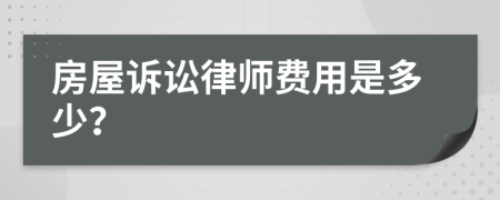 房屋诉讼律师费用是多少？