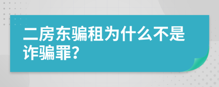 二房东骗租为什么不是诈骗罪？