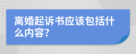 离婚起诉书应该包括什么内容？