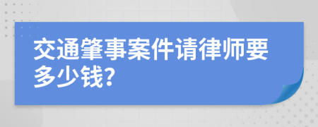 交通肇事案件请律师要多少钱？