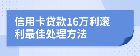 信用卡贷款16万利滚利最佳处理方法