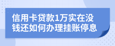 信用卡贷款1万实在没钱还如何办理挂账停息