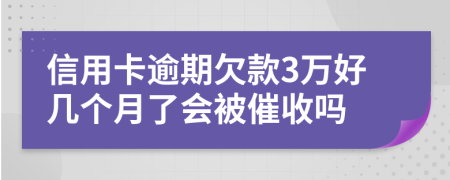 信用卡逾期欠款3万好几个月了会被催收吗