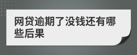 网贷逾期了没钱还有哪些后果