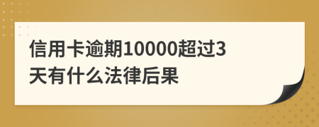 信用卡逾期10000超过3天有什么法律后果