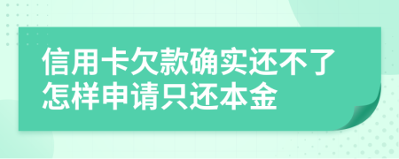 信用卡欠款确实还不了怎样申请只还本金