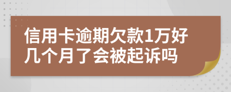 信用卡逾期欠款1万好几个月了会被起诉吗