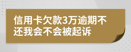 信用卡欠款3万逾期不还我会不会被起诉