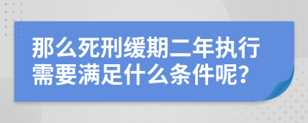 那么死刑缓期二年执行需要满足什么条件呢？