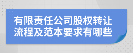 有限责任公司股权转让流程及范本要求有哪些