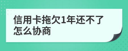 信用卡拖欠1年还不了怎么协商