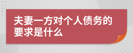 夫妻一方对个人债务的要求是什么