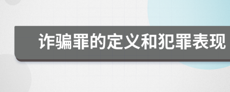 诈骗罪的定义和犯罪表现