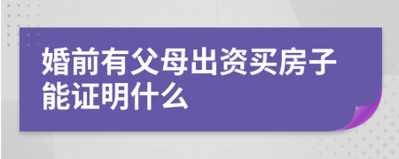 婚前有父母出资买房子能证明什么