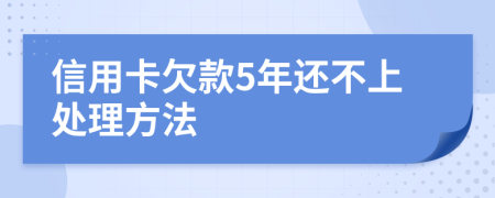 信用卡欠款5年还不上处理方法