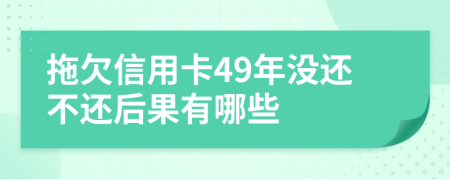 拖欠信用卡49年没还不还后果有哪些