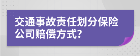 交通事故责任划分保险公司赔偿方式？