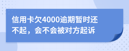 信用卡欠4000逾期暂时还不起，会不会被对方起诉