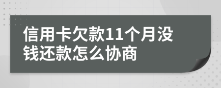 信用卡欠款11个月没钱还款怎么协商