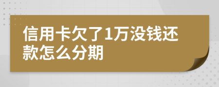 信用卡欠了1万没钱还款怎么分期