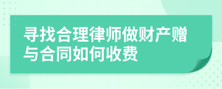 寻找合理律师做财产赠与合同如何收费