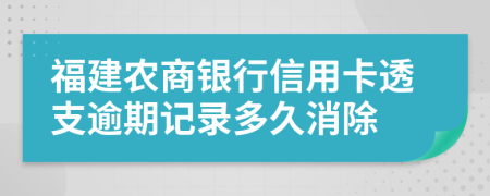 福建农商银行信用卡透支逾期记录多久消除