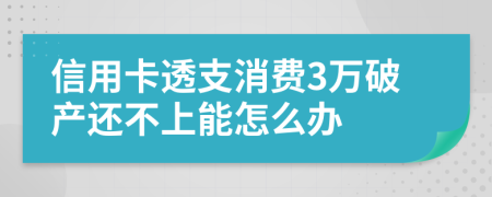 信用卡透支消费3万破产还不上能怎么办
