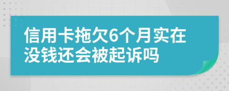 信用卡拖欠6个月实在没钱还会被起诉吗