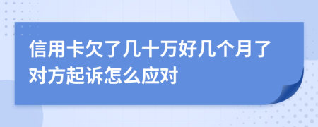 信用卡欠了几十万好几个月了对方起诉怎么应对