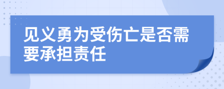 见义勇为受伤亡是否需要承担责任