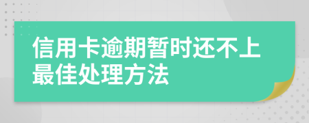 信用卡逾期暂时还不上最佳处理方法