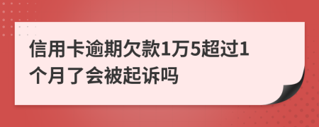 信用卡逾期欠款1万5超过1个月了会被起诉吗