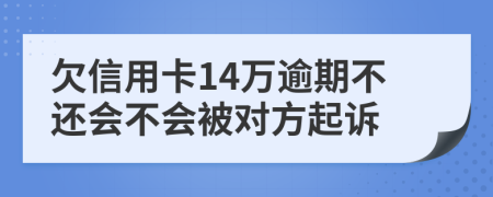 欠信用卡14万逾期不还会不会被对方起诉