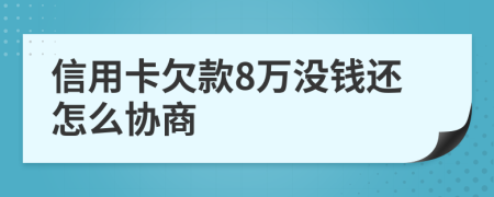 信用卡欠款8万没钱还怎么协商