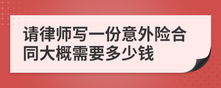 请律师写一份意外险合同大概需要多少钱