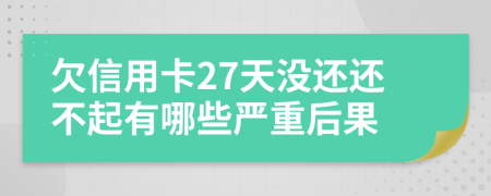 欠信用卡27天没还还不起有哪些严重后果