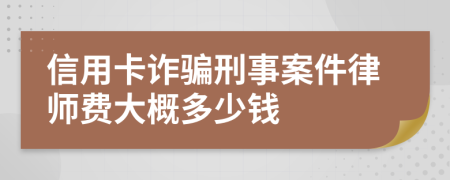 信用卡诈骗刑事案件律师费大概多少钱