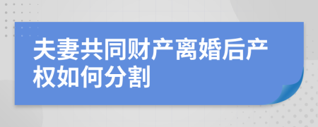 夫妻共同财产离婚后产权如何分割