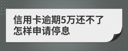 信用卡逾期5万还不了怎样申请停息