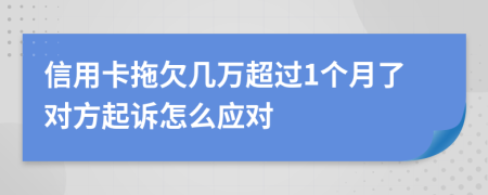 信用卡拖欠几万超过1个月了对方起诉怎么应对