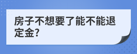 房子不想要了能不能退定金?