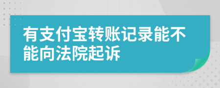 有支付宝转账记录能不能向法院起诉