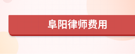 阜阳律师费用