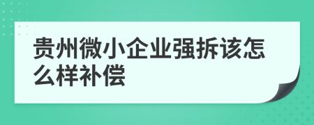 贵州微小企业强拆该怎么样补偿