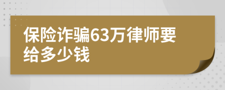 保险诈骗63万律师要给多少钱