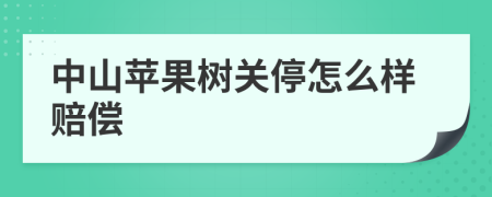 中山苹果树关停怎么样赔偿